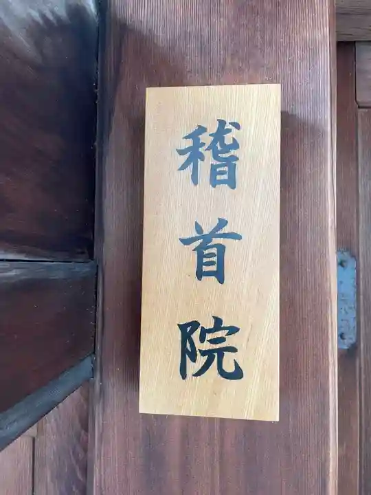 稽首院(京都府)