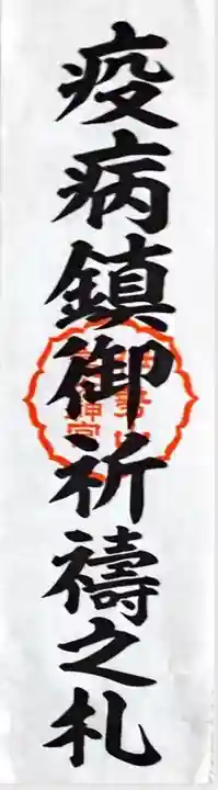 伊勢山皇大神宮の授与品その他