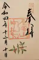 唐澤山神社の御朱印