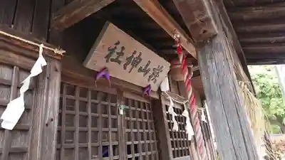 萩山神社の本殿・本堂