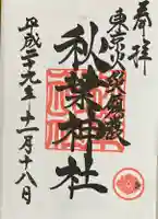 秋葉神社の御朱印