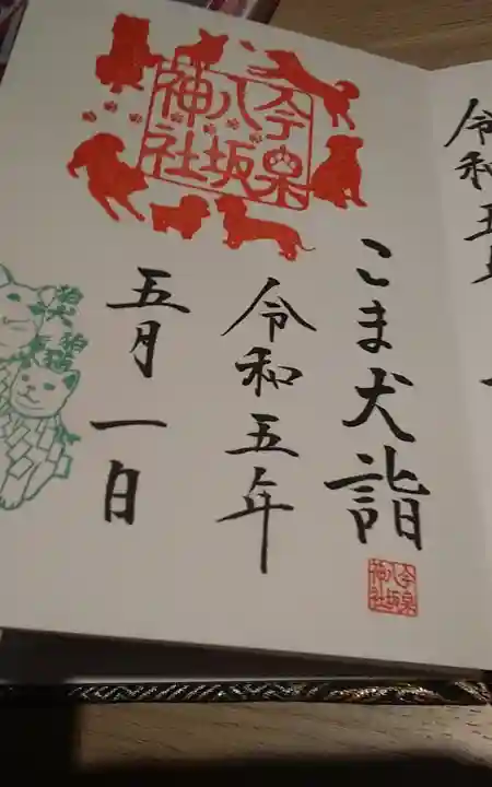 今泉八坂神社(栃木県)