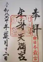 生身天満宮の御朱印