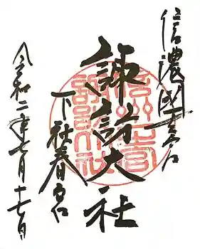 諏訪大社四社参拝、最後の下社春宮御朱印頂きました