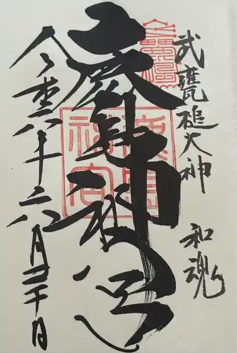 鹿島神宮の御朱印