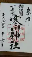 寒川神社の御朱印