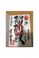 寛永寺(根本中堂)の御朱印