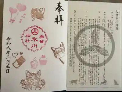 白金氷川神社の御朱印