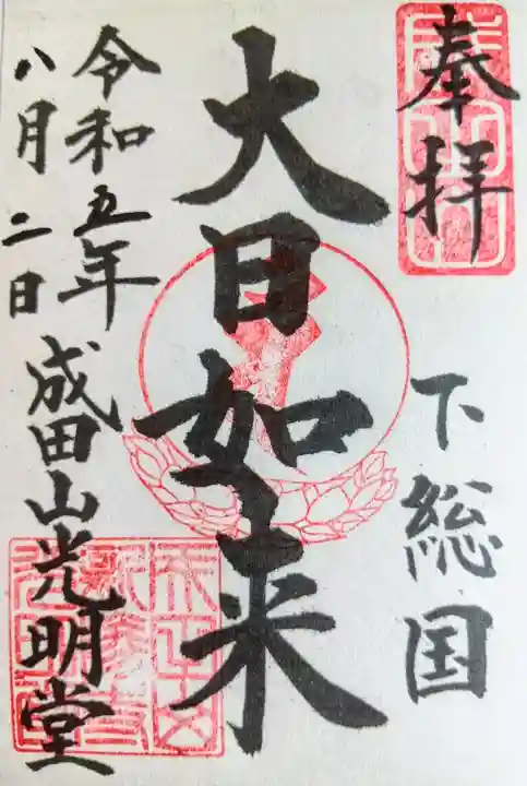 成田山光明堂の御朱印