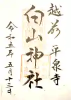 平泉寺白山神社の御朱印