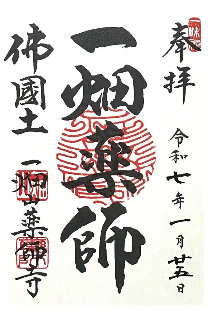 一畑山薬師寺 岡崎本堂の御朱印