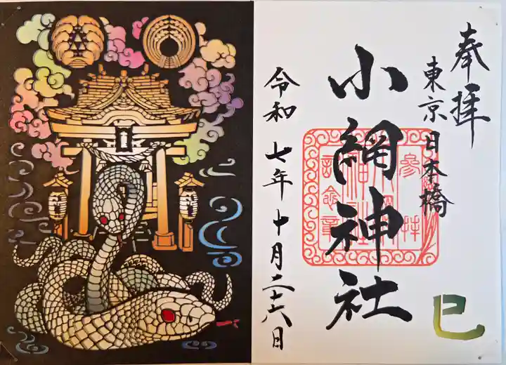 小網神社の御朱印