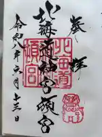 北海道神宮頓宮の御朱印