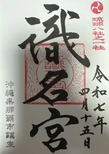 識名宮の御朱印 2025年04月