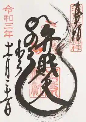 吉原神社は浅草七福神の
弁財天様でもあるので
今年は、御朱印帳に書いていただきました。
