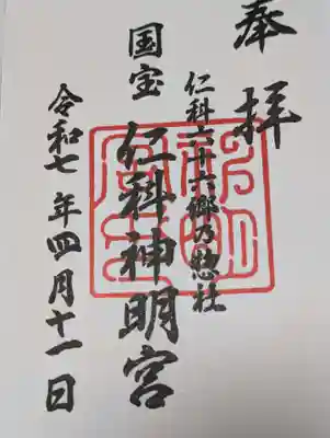 仁科神明宮(長野県)