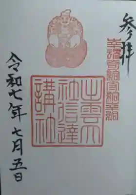 出雲大社信達講社(山舟生出雲大社)(福島県)