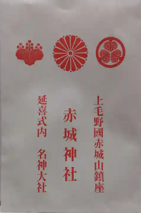 赤城神社の授与品その他