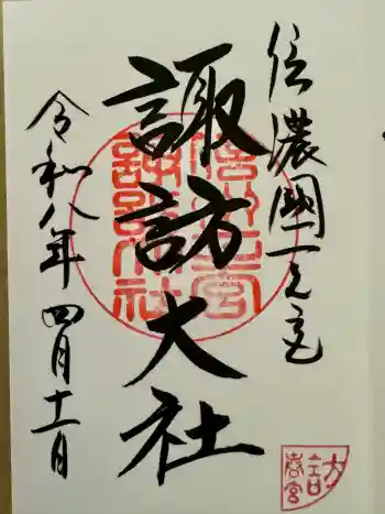 諏訪大社下社春宮の御朱印 2026年04月