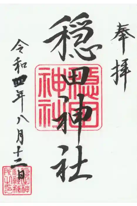 穏田神社の御朱印