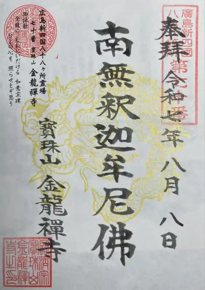 金龍禪寺の御朱印