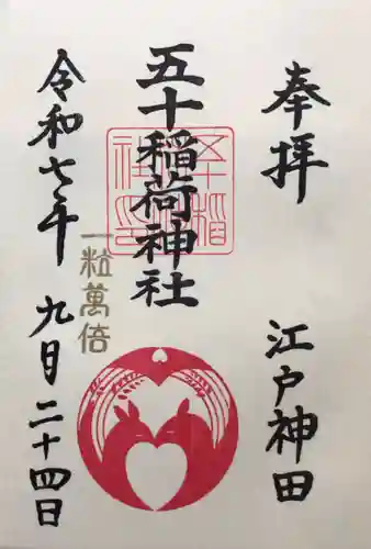 五十稲荷神社(栄寿稲荷神社)(東京都)