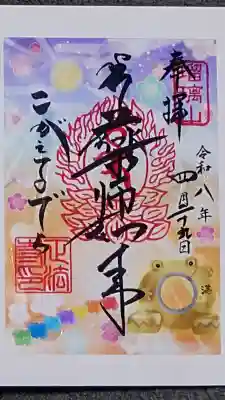 正法寺の御朱印