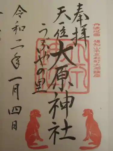 大原神社の御朱印