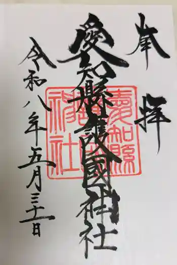 愛知縣護國神社の御朱印 2026年05月