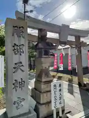 足の神様 服部天神宮の建物その他