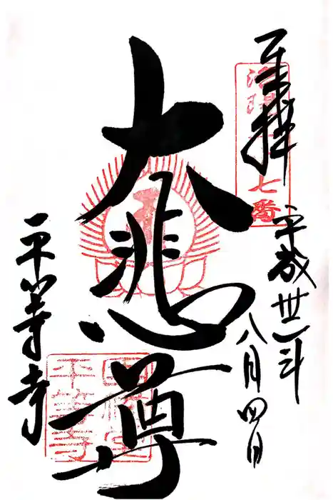 平等寺（因幡堂）の御朱印