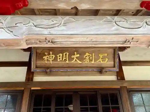 開道石割稲荷神社(山梨県)
