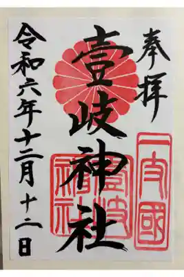 壱岐神社の御朱印