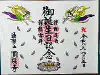 圓珠寺の御朱印