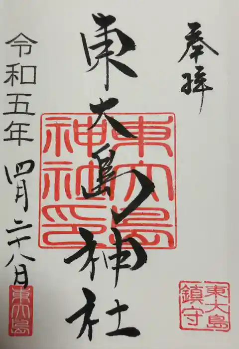 東大島神社の御朱印