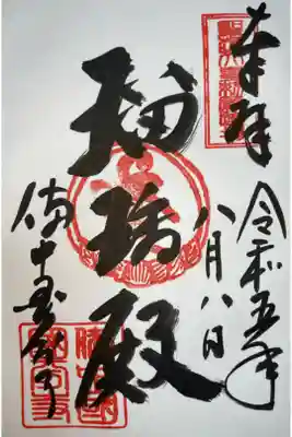 備中國分寺の御朱印