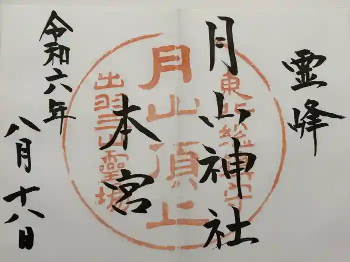 月山神社本宮の御朱印