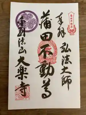 大樂寺の御朱印