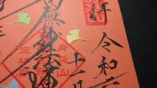 日蓮宗 総本山 塔頭 定林坊(じょうりんぼう)の御朱印