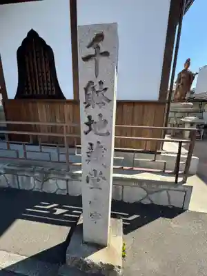 千躰地蔵堂(愛知県)