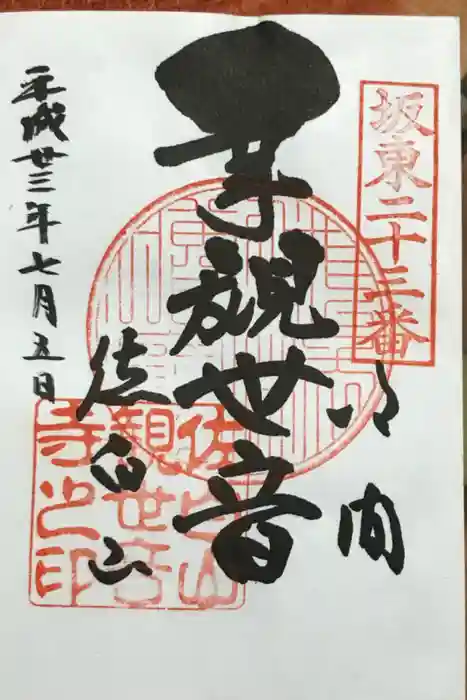 正福寺の御朱印