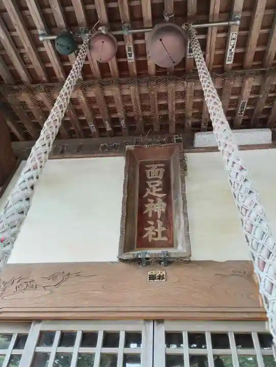 面足神社(茨城県)