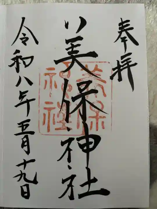 美保神社の御朱印