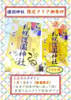 札幌護國神社の御朱印