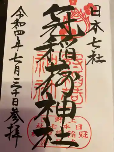 冠稲荷神社の御朱印