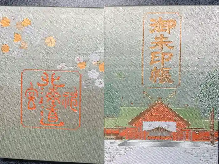 北海道神宮の御朱印帳