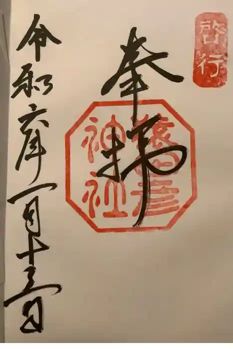 猿田彦神社の御朱印