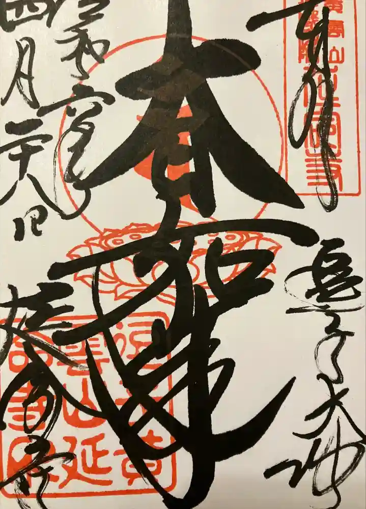 延命寺（逗子大師延命寺）の御朱印