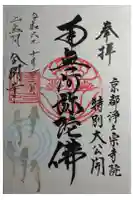 金樹寺の御朱印