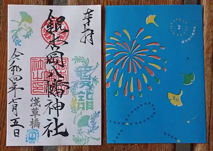 銀杏岡八幡神社の御朱印